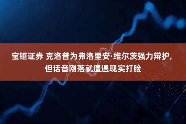 宝钜证券 克洛普为弗洛里安·维尔茨强力辩护, 但话音刚落就遭遇现实打脸