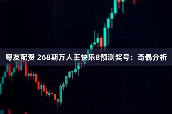 粤友配资 268期万人王快乐8预测奖号：奇偶分析