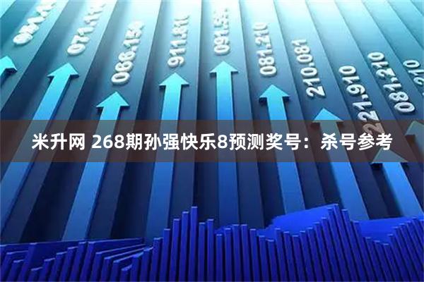米升网 268期孙强快乐8预测奖号：杀号参考